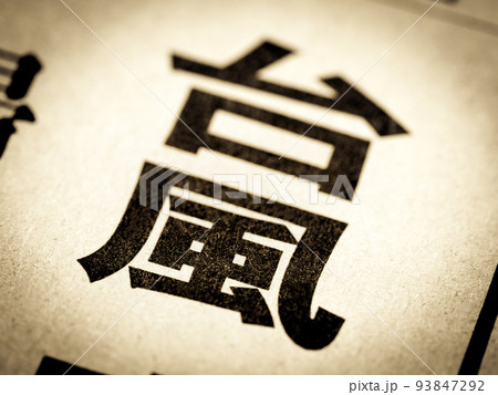 「台風」の見出し 93847292