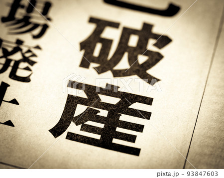 「破産」の見出し 93847603