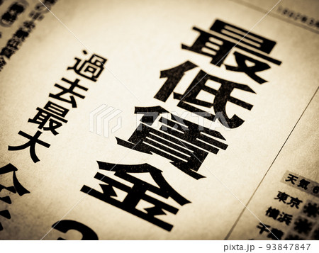 「最低賃金」の見出し 93847847