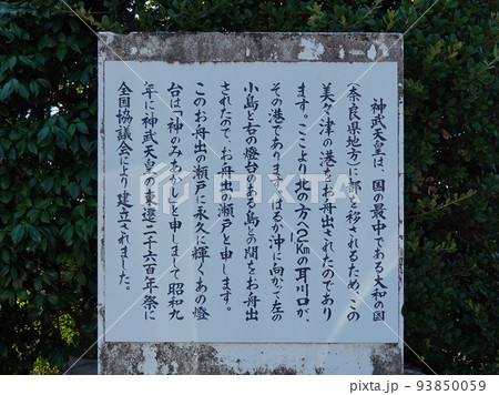 神武天皇御舟出の地 美々津(宮崎県日向市) 神武天皇御舟出の地 美々津(宮崎県日向市) 93850059