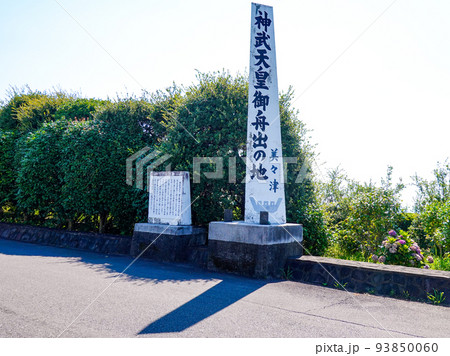 神武天皇御舟出の地 美々津（宮崎県日向市） 93850060