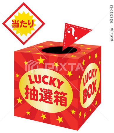 三角くじの抽選箱 三角くじの抽選箱 93851942