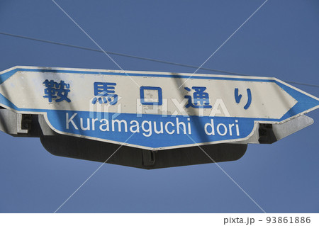 鞍馬口通りの道路標識　　京都　日本　  93861886
