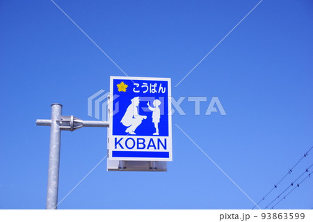 交番の看板　空バック 93863599