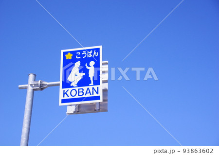 交番の看板 空バック コピースペース有 交番の看板 空バック コピースペース有 93863602