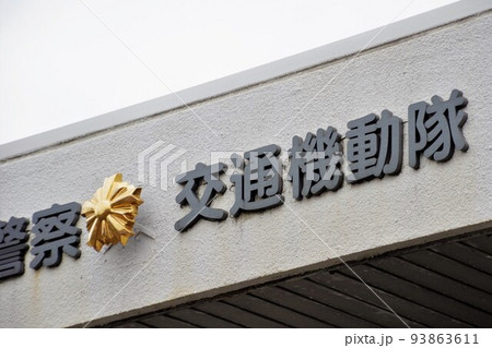 警察の旭日章　交通機動隊 93863611