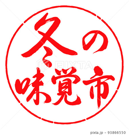 書道：冬の味覚市-横書き-デザイン円-03紅 93866550