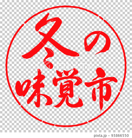 書道：冬の味覚市-横書き-デザイン円-03紅 93866550
