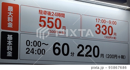 24時間の最大料金のある駐車場の看板 24時間の最大料金のある駐車場の看板 93867686