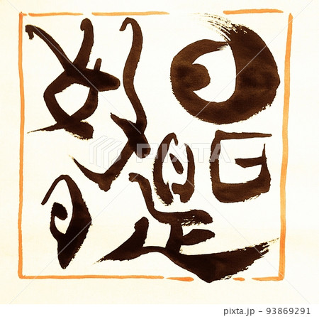 日日是好日 93869291