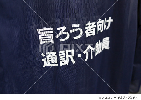 防災ベスト-盲ろう者向け通訳・介助者 防災ベスト-盲ろう者向け通訳・介助者 93870597
