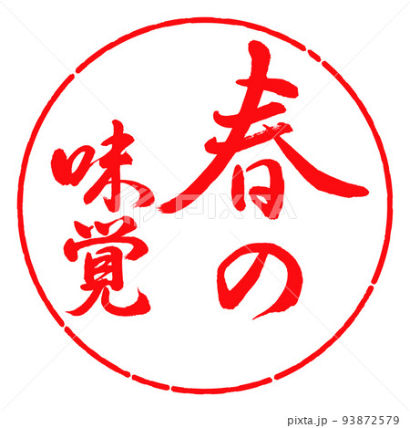 書道:春の味覚-縦書き-デザイン円-03紅 書道:春の味覚-縦書き-デザイン円-03紅 93872579