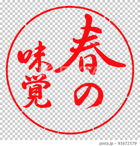 書道:春の味覚-縦書き-デザイン円-03紅 書道:春の味覚-縦書き-デザイン円-03紅 93872579