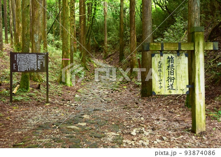 箱根町　箱根旧街道（旧東海道）案内板と石畳 93874086