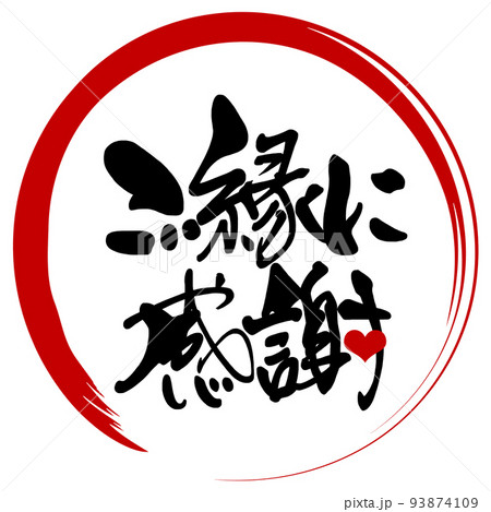筆文字 ご縁に感謝(まる)ハート .n 筆文字 ご縁に感謝(まる)ハート .n 93874109