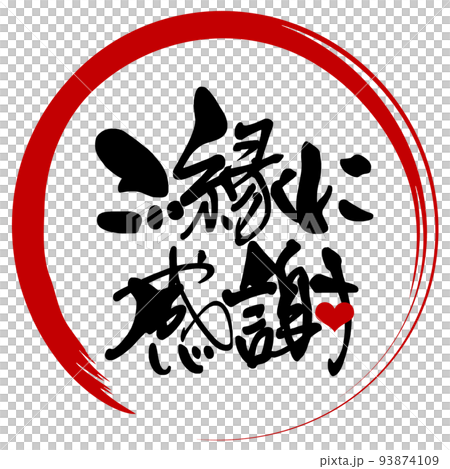 刷字:謝謝你的關係(圈)心.n 刷字:謝謝你的關係(圈)心.n 93874109