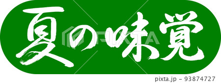 書道:夏の味覚-デザインカプセル-03若草 書道:夏の味覚-デザインカプセル-03若草 93874727