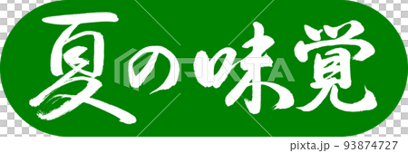 書道:夏の味覚-デザインカプセル-03若草 書道:夏の味覚-デザインカプセル-03若草 93874727