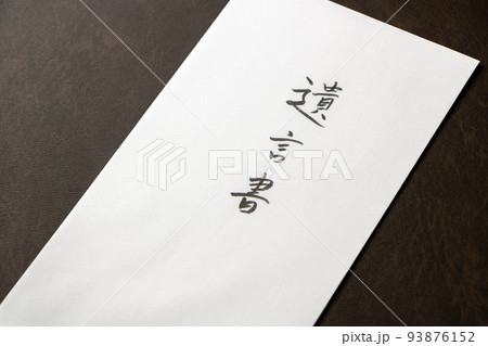 遺言書と書かれた封筒。 93876152