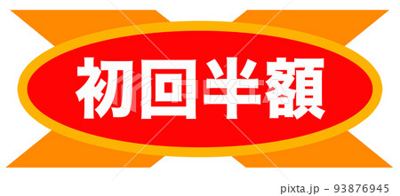 広告に使えそうなシンプルイラスト 93876945