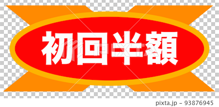 広告に使えそうなシンプルイラスト 93876945