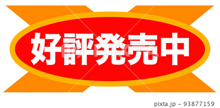 通販　イラスト 93877159