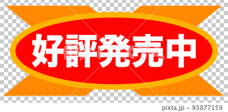 通販　イラスト 93877159