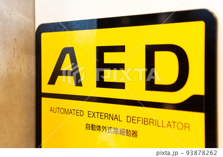 AEDのサインボード	 93878262