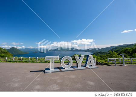 洞爺湖 サイロ展望台 洞爺湖 サイロ展望台 93885879