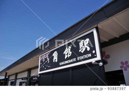 秋田の風景　晴れたの日のJR角館駅　駅名看板 93887397