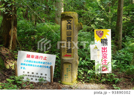 文殊山 登山道 二上登山口 文殊山 登山道 二上登山口 93890302