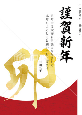 2023年卯年年賀状-和柄賀詞付き白色背景金色漢字素材 2023年卯年年賀状-和柄賀詞付き白色背景金色漢字素材 93890311