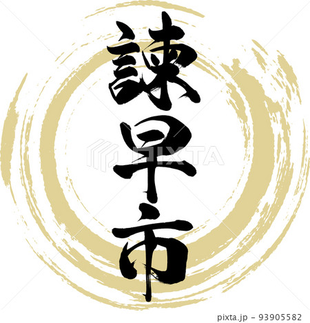 諫早市・長崎県（筆文字・手書き・描き文字） 93905582