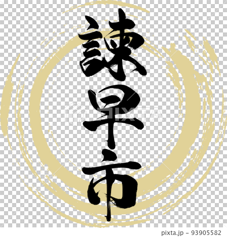 諫早市・長崎県（筆文字・手書き・描き文字） 93905582