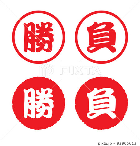 勝／負：漢字のスタンプセットのイラスト素材 [93905613] - PIXTA