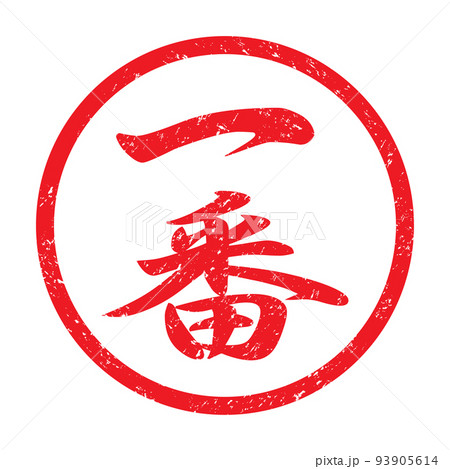 一番：漢字のゴム印（かすれた文字） 93905614
