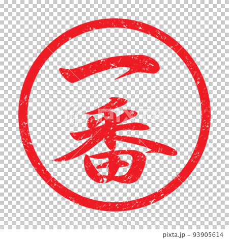 Ichiban: Kanji rubber stamp (faint characters) - Stock Illustration ...