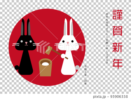餅つきしている白と黒のうさぎのイラスト年賀状 横 餅つきしている白と黒のうさぎのイラスト年賀状 横 93906338