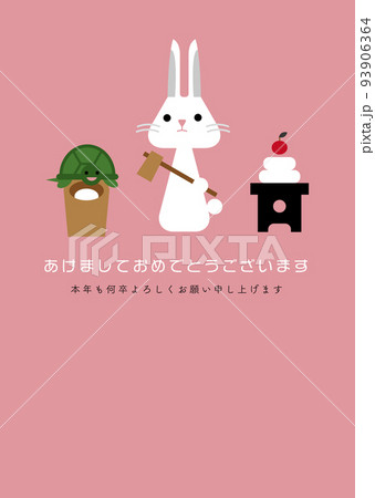 うさぎと亀の餅つきイラスト年賀状 縦 うさぎと亀の餅つきイラスト年賀状 縦 93906364