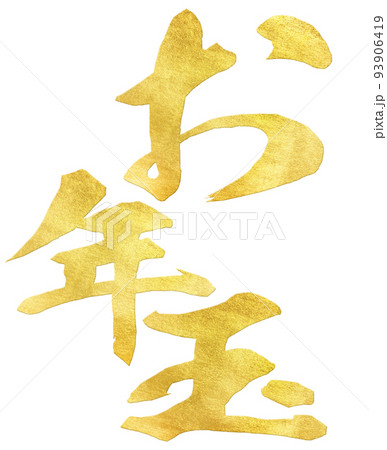 お年玉の文字素材 93906419