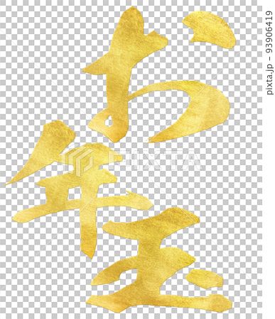 お年玉の文字素材 93906419