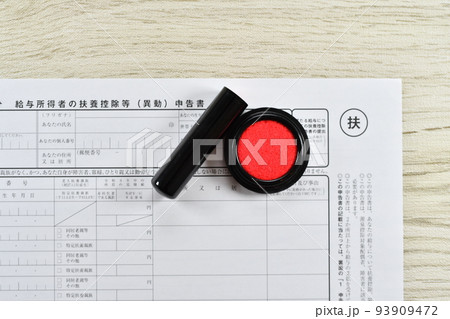 扶養控除等申告書 93909472