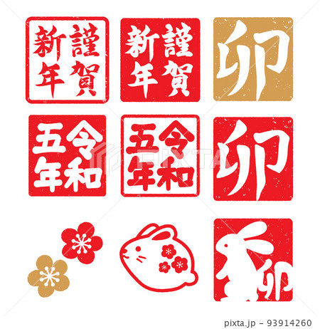 卯年の判子　年賀素材セット 93914260