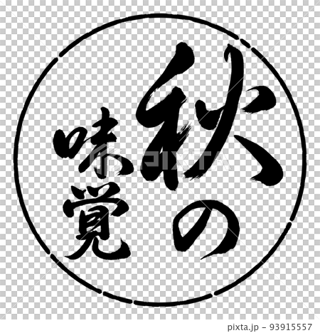 書法:秋天的味道-豎寫-設計圈-01黑色 書法:秋天的味道-豎寫-設計圈-01黑色 93915557