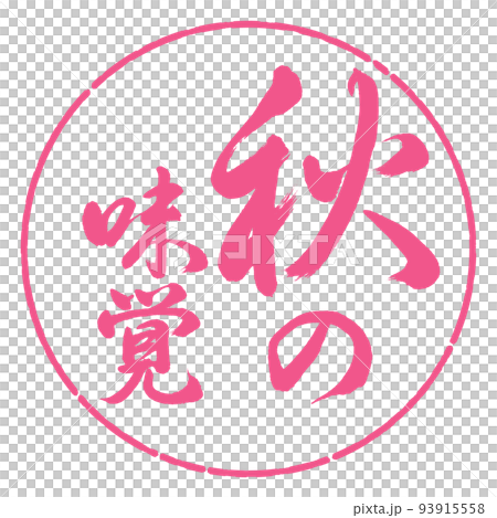 書法:秋天的味道-豎寫-設計圈-02櫻花 書法:秋天的味道-豎寫-設計圈-02櫻花 93915558
