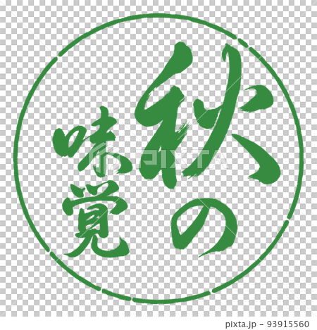 書法：秋天的味道-豎寫-設計圈-04 若葉 93915560