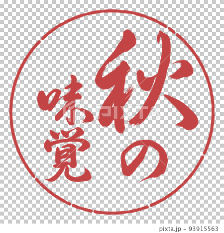 書法:秋天的味道-豎寫-設計圈-07 Azuki 書法:秋天的味道-豎寫-設計圈-07 Azuki 93915563