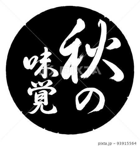 書道:秋の味覚-縦書き-デザイン黒円 書道:秋の味覚-縦書き-デザイン黒円 93915564