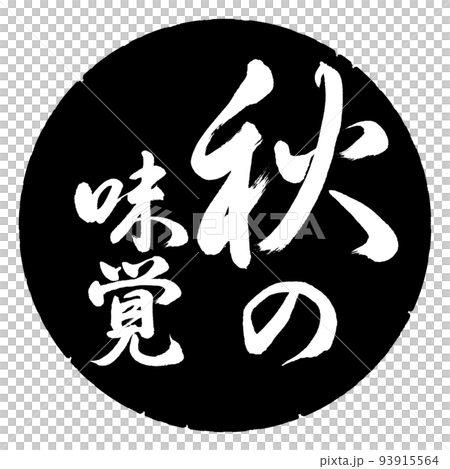 書道:秋の味覚-縦書き-デザイン黒円 書道:秋の味覚-縦書き-デザイン黒円 93915564