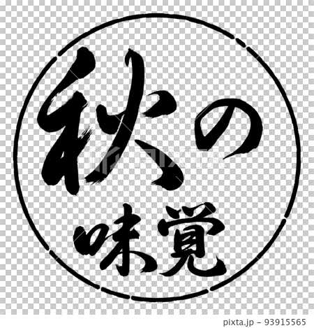 書法:秋天的味道-橫寫-設計圈-01黑色 書法:秋天的味道-橫寫-設計圈-01黑色 93915565